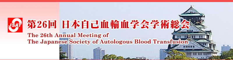26{ȌAwwp The 26th Annual Meeting of The Japanese Society of Autologous Blood Transfusion