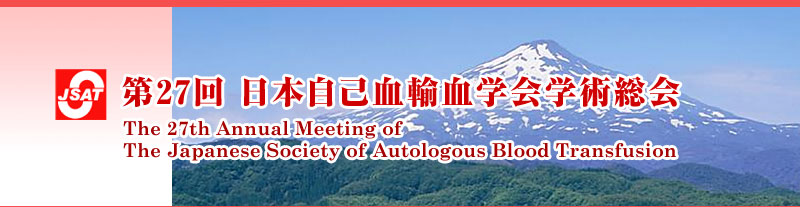 27{ȌAwwp The 27th Annual Meeting of The Japanese Society of Autologous Blood Transfusion