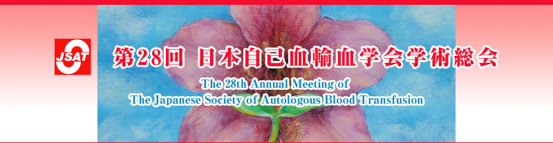 28{ȌAwwp The 28th Annual Meeting of The Japanese Society of Autologous Blood Transfusion