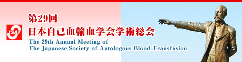 29{ȌAwwp The 29th Annual Meeting of The Japanese Society of Autologous Blood Transfusion