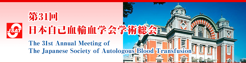 第31回日本自己血輸血学会学術総会 The 31st Annual Meeting of The Japanese Society of Autologous Blood Transfusion