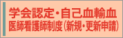 学会認定・自己血輸血医師看護師制度（新規・更新申請）