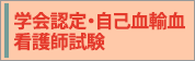 学会認定・自己血輸血看護師試験