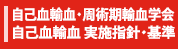 自己血輸血・周術期輸血学会　自己血輸血　実施指針・基準