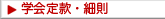 学会定款・細則