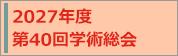 2027年度第40回日本自己血輸血・周術期輸血学会学術総会