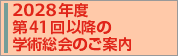 2028年度第41回以降の学術総会のご案内