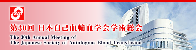 第30回日本自己血輸血学会学術総会 The 30th Annual Meeting of The Japanese Society of Autologous Blood Transfusion