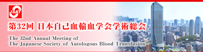 第32回日本自己血輸血学会学術総会 The 32nd Annual Meeting of The Japanese Society of Autologous Blood Transfusion