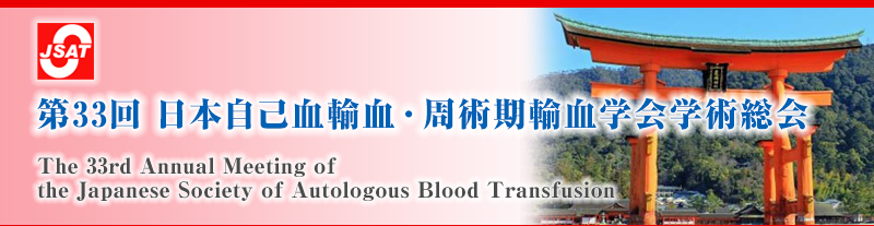第33回 日本自己血輸血・周術期輸血学会学術総会 The 33rd Annual Meeting of The Japanese Society of Autologous Blood Transfusion