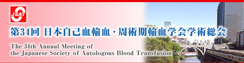 第34回 日本自己血輸血・周術期輸血学会学術総会 The 34th Annual Meeting of The Japanese Society of Autologous Blood Transfusion
