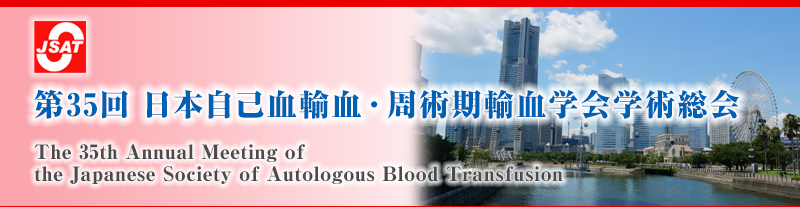 第35回 日本自己血輸血・周術期輸血学会学術総会 The 35th Annual Meeting of The Japanese Society of Autologous Blood Transfusion