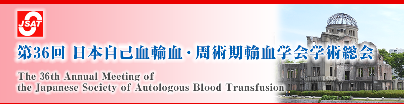 第36回 日本自己血輸血・周術期輸血学会学術総会 The 36th Annual Meeting of The Japanese Society of Autologous Blood Transfusion