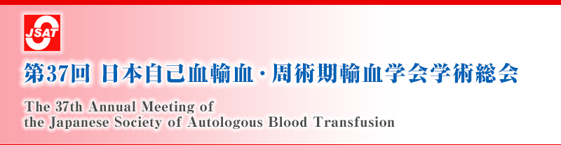第37回 日本自己血輸血・周術期輸血学会学術総会 The 37th Annual Meeting of The Japanese Society of Autologous Blood Transfusion