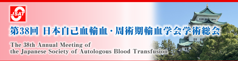 第38回 日本自己血輸血・周術期輸血学会学術総会 The 38th Annual Meeting of The Japanese Society of Autologous Blood Transfusion