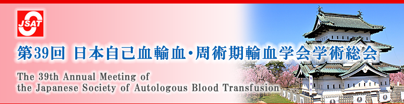 第39回 日本自己血輸血・周術期輸血学会学術総会 The 39th Annual Meeting of The Japanese Society of Autologous Blood Transfusion 第39回 日本自己血輸血・周術期輸血学会学術総会 The 39th Annual Meeting of The Japanese Society of Autologous Blood Transfusion