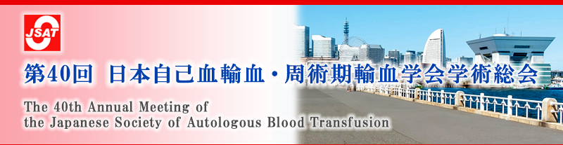 第40回 日本自己血輸血・周術期輸血学会学術総会 The 39th Annual Meeting of The Japanese Society of Autologous Blood Transfusion 第40回 日本自己血輸血・周術期輸血学会学術総会 The 39th Annual Meeting of The Japanese Society of Autologous Blood Transfusion
